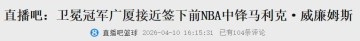 开云体育官方-来了来了！曝将加盟CBA！完胜杨瀚森的大中锋