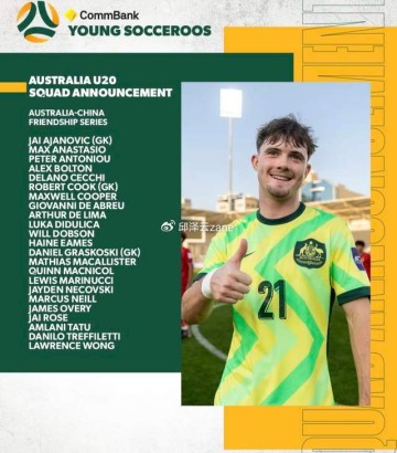 开云体育-抓紧了！18岁华裔天才来华参赛：已多次入选澳大利亚国青队|黄振文|足协|江门|u20亚洲杯|久尔杰维奇_新浪体育_新浪新闻