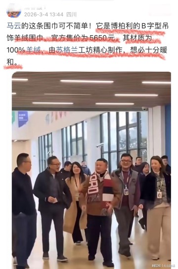 开云体育入口-马云重出江湖！身上奢华围巾引发关注，网友：售价5650元，产自苏格兰